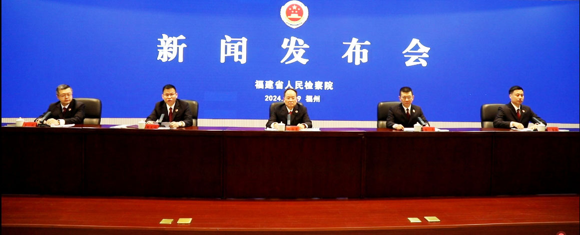 福建省检察机关服务保障民营经济发展新闻发布会现场。福建省人民检察院供图