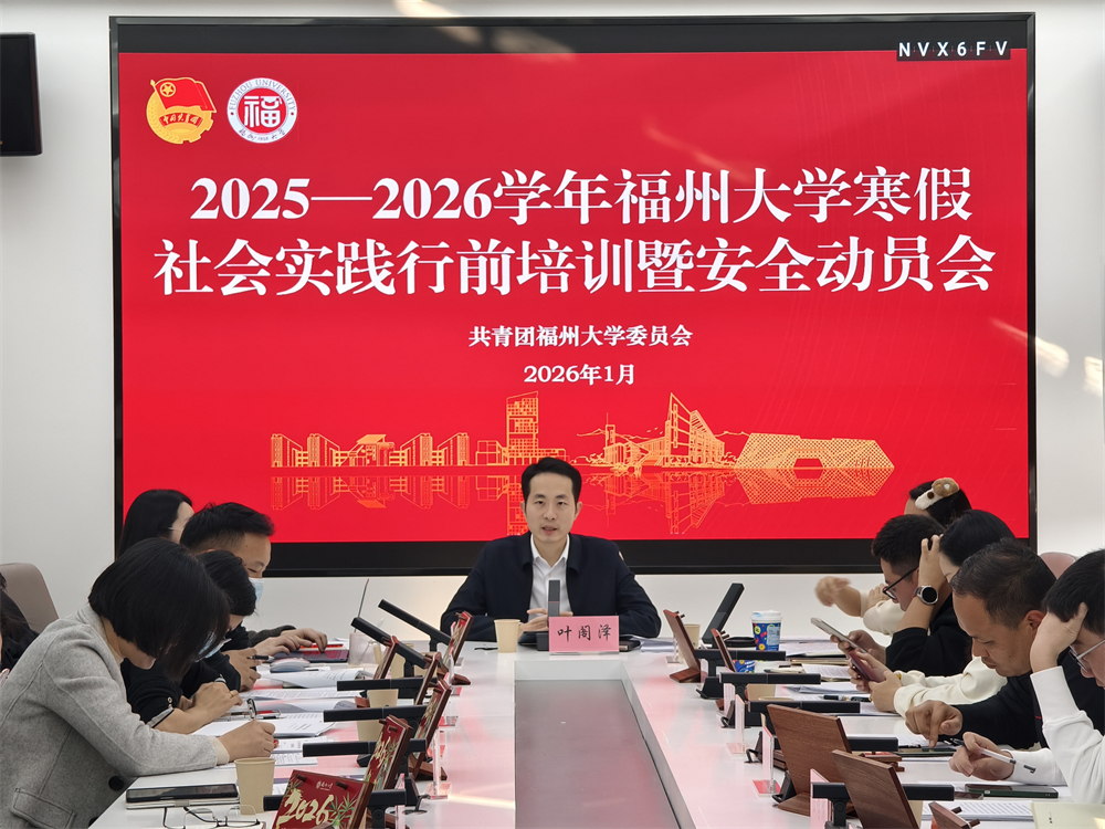 校团委召开寒假社会实践行前培训暨安全动员会