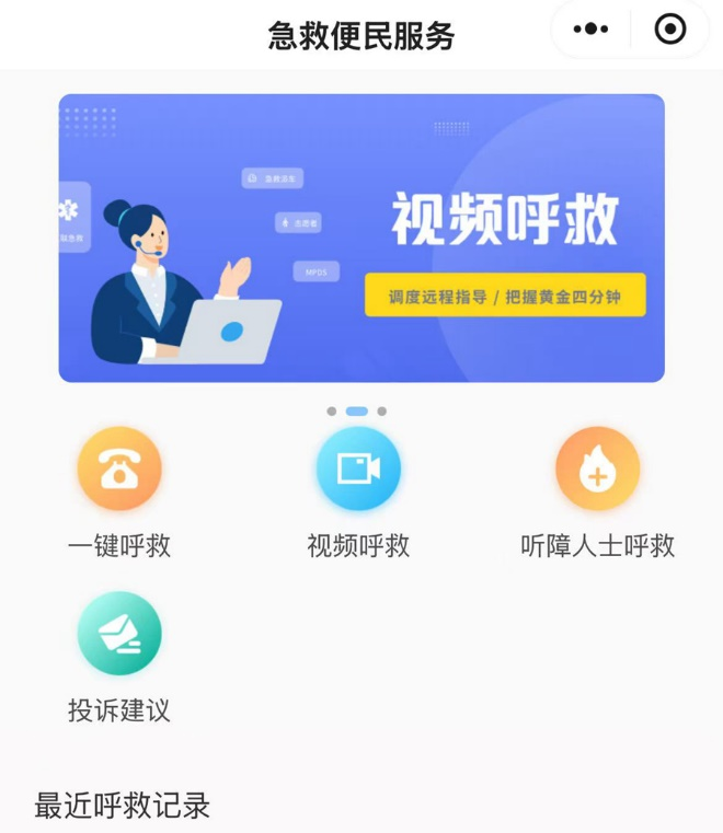 “福州急救便民服务”小程序界面