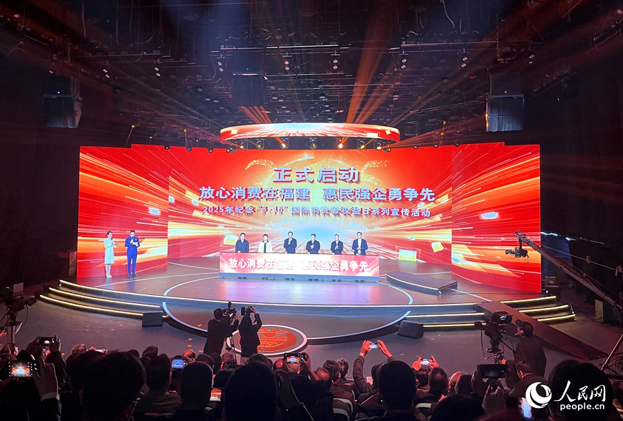 2025年“放心消费在福建 惠民强企勇争先”主题活动启动。人民网记者 陈蓝燕摄