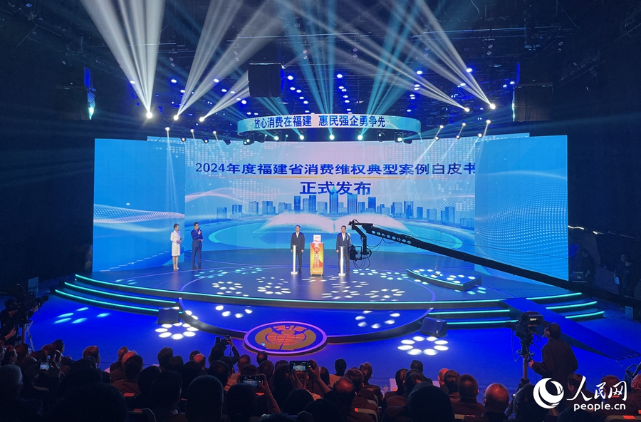 福建消费维权“2024年度十大典型案例”白皮书发布现场。人民网记者 陈蓝燕摄