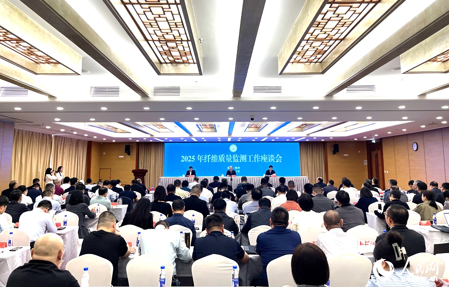 纤维质量监测工作座谈会现场。人民网记者 陈蓝燕摄