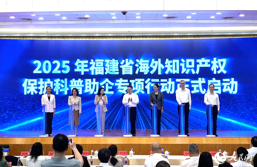 2025年福建省海外知识产权保护科普助企专项行动启动。人民网记者 陈蓝燕摄