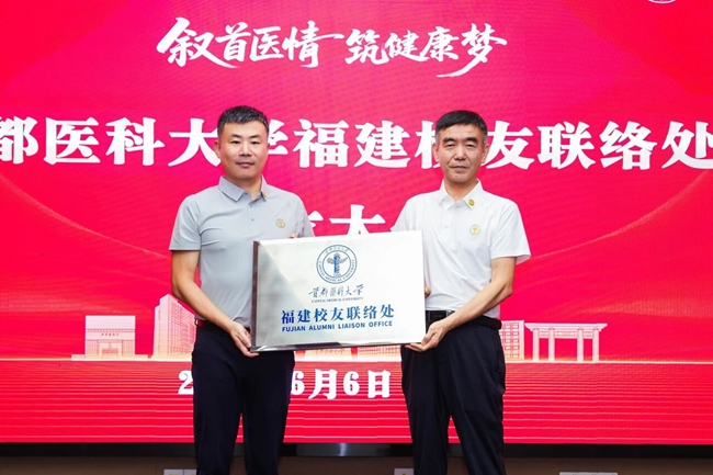 首都医科大学福建校友联络处授牌