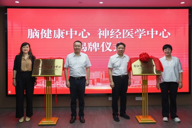 “晋江市脑健康中心”“晋江市神经医学中心”揭牌仪式