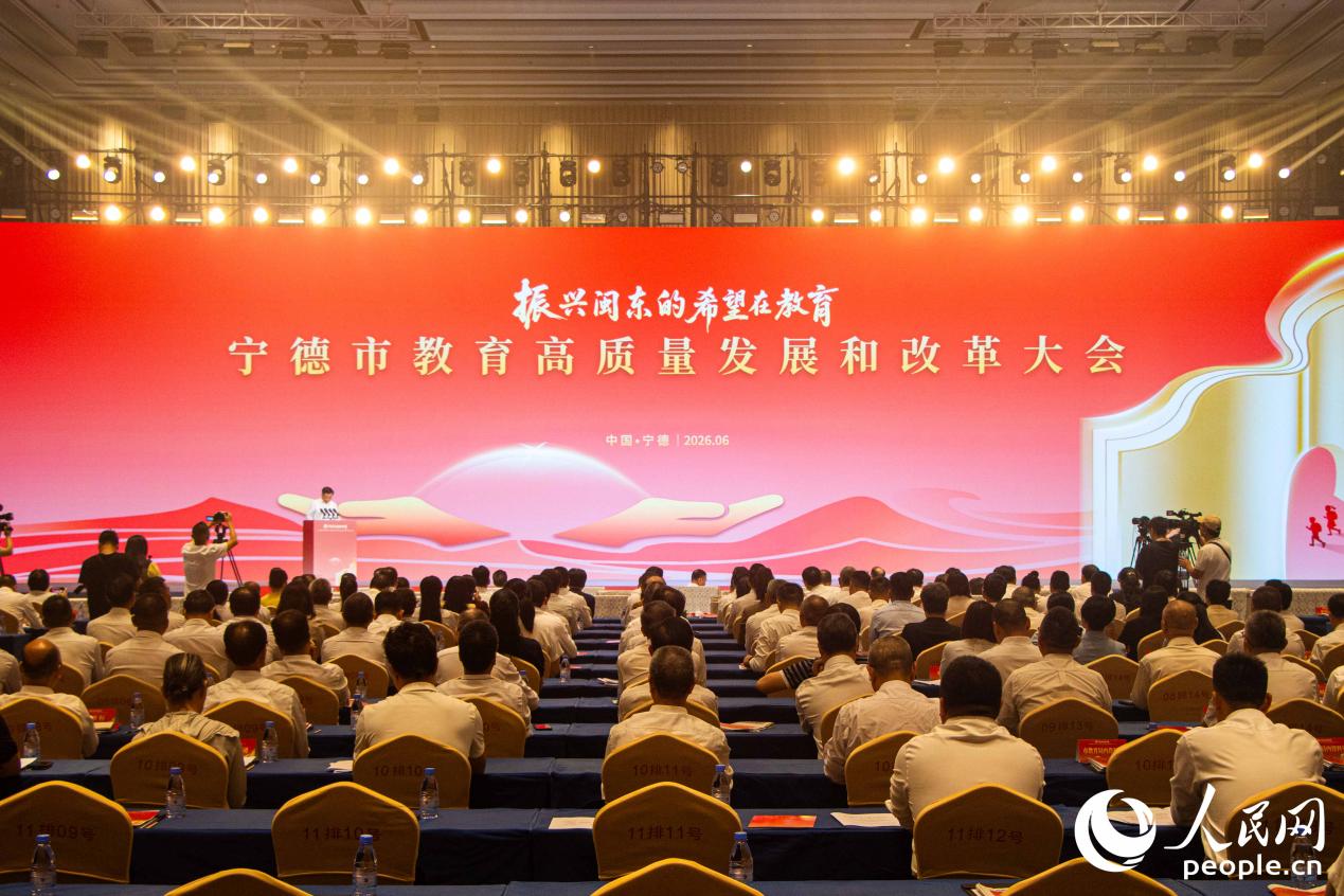 6月16日,宁德市教育高质量发展和改革大会召开。人民网 林铭贤摄