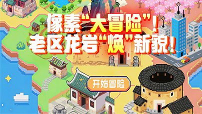 像素“大冒险”！老区龙岩“焕”新貌
龙岩这座承载着红色记忆的土地，正经历一场“颜值”与“气质”的双重跃升，新地标勾勒发展轮廓，城市肌理中涌动着蓬勃生机。