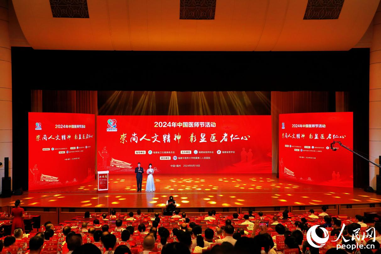 2024年中国医师节活动大会现场。人民网 李唯一摄