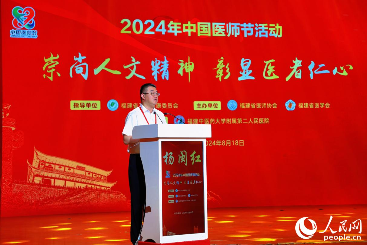 福建省卫生健康委员会党组书记、主任杨闽红向全省广大医师致以节日的问候并致辞。人民网 李唯一摄