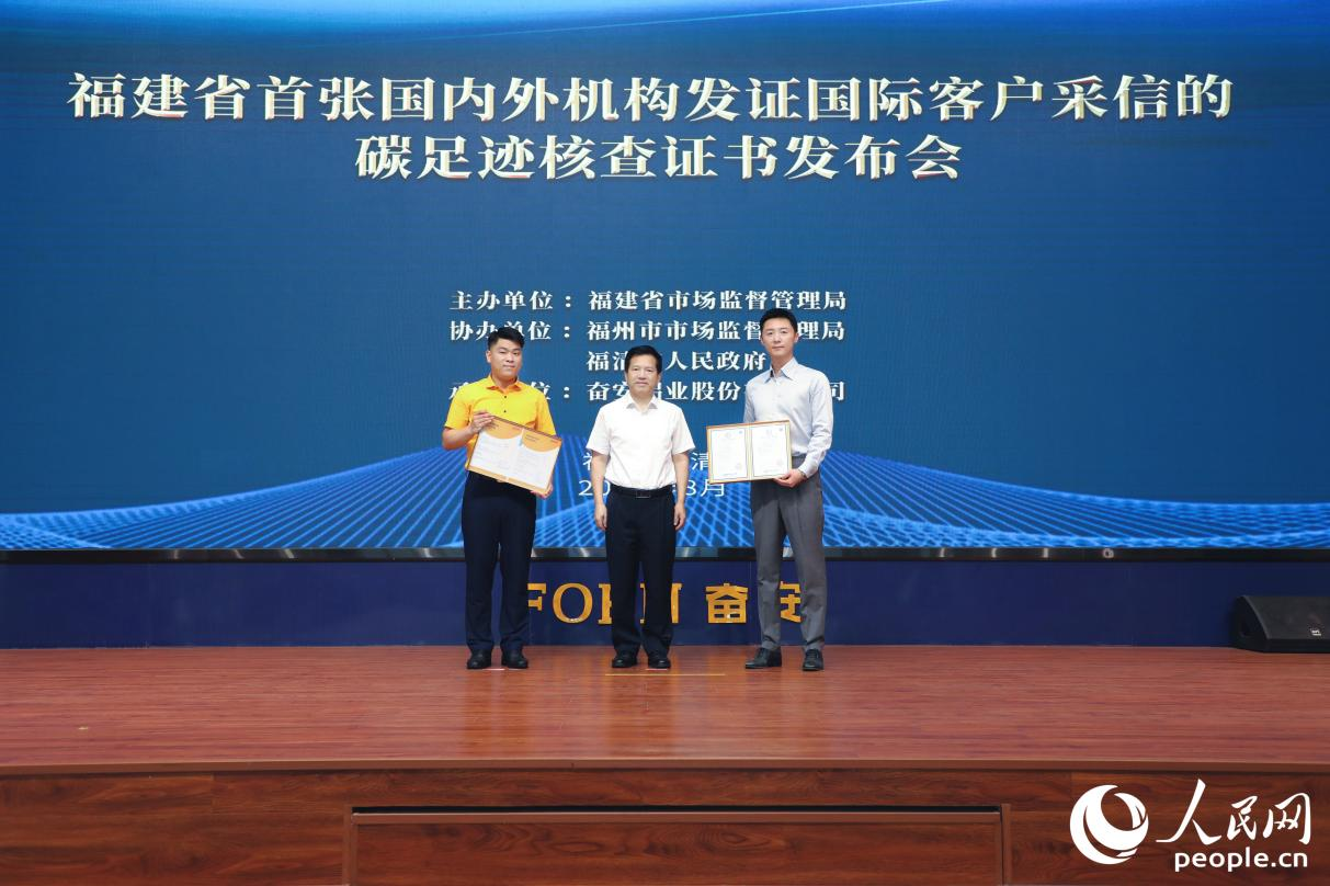 福建省首张国内外认证机构发证、获国际客户采信的碳足迹核查证书发布现场。人民网 李唯一摄