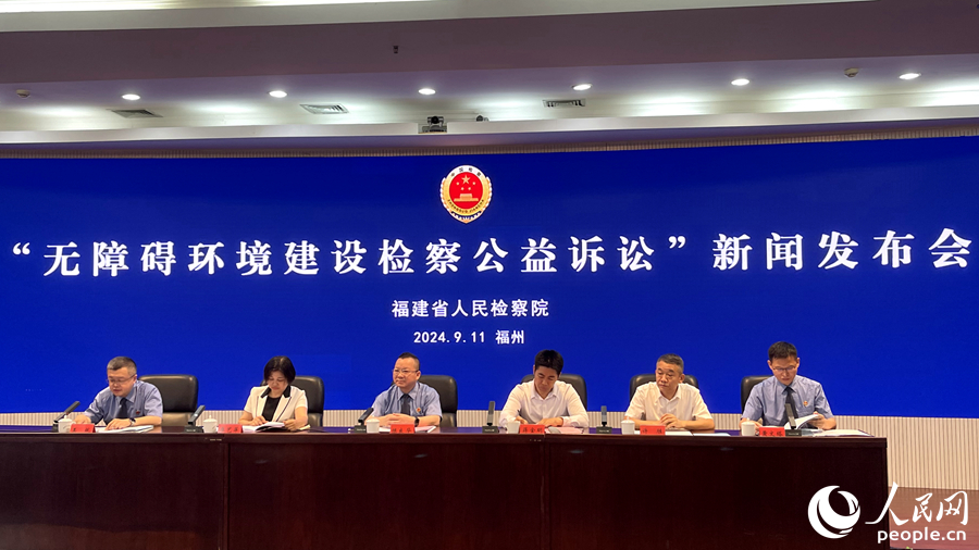 福建省“无障碍环境建设检察公益诉讼”新闻发布会。人民网 谢星宇摄