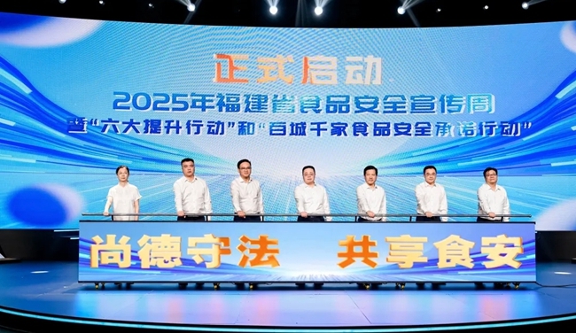 福建省开启食品安全“六大提升行动”