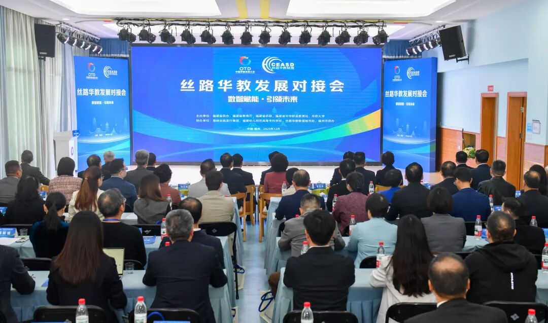 丝路华教发展对接会关注传承中华文化、促进中外文明交流互鉴。黄滨韬摄