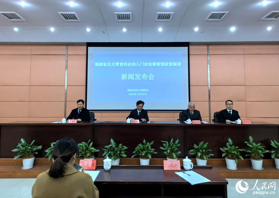 福建省医保局召开政策解读新闻发布会。人民网记者 林晓丽摄